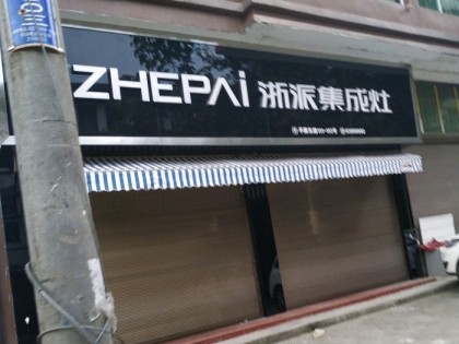 浙派集成灶浙江平陽縣專賣店