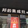 邦的集成灶湖南岳陽(yáng)專(zhuān)賣(mài)店