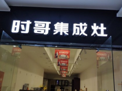 時哥集成灶江蘇淮安專賣店