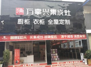 萬(wàn)事興集成灶云南昆明萬(wàn)事興專賣(mài)店實(shí)景圖