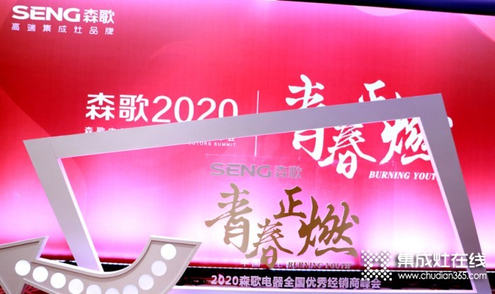 “青春正燃”2020年森歌電器全國優(yōu)秀經(jīng)銷商年會(huì)輪播