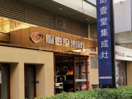 廚壹堂集成灶山東東營(yíng)東營(yíng)區(qū)專賣店