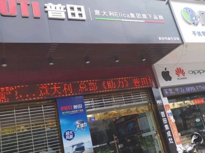 普田廚房電器福建漳平專賣店