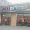 普田廚房電器河南延津縣專賣店