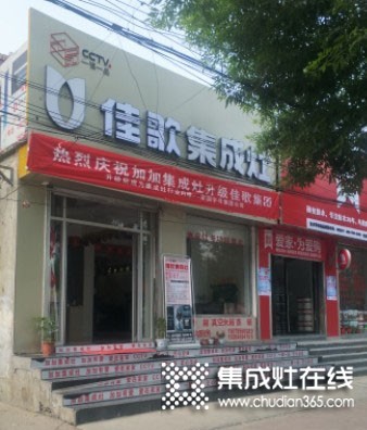 佳歌集成灶山東菏澤專賣店