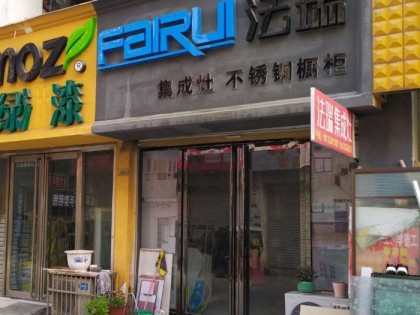 法瑞集成灶安徽亳州專賣店