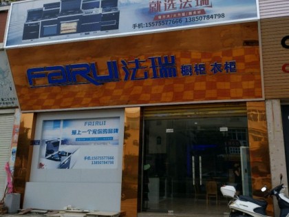 法瑞集成灶福建石獅專賣店