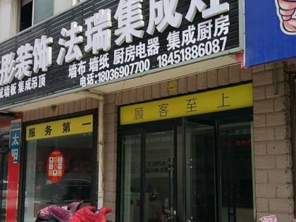 法瑞集成灶江蘇沭陽(yáng)縣專(zhuān)賣(mài)店