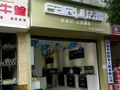 法瑞集成灶四川瀘縣專賣店