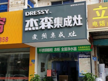 杰森集成灶福建莆田專賣店