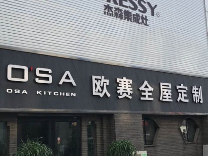 杰森集成灶江蘇徐州專賣店