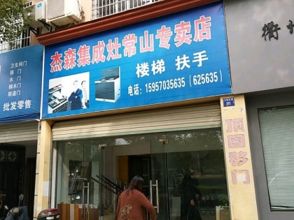 杰森集成灶浙江常山專賣店