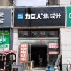 力巨人集成灶安徽宿州泗縣專賣(mài)店