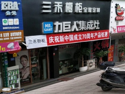 力巨人集成灶福建福鼎專賣店