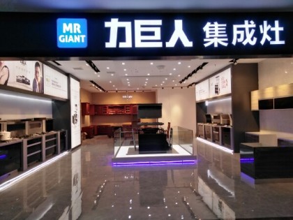 力巨人集成灶福建莆田秀嶼區(qū)專賣店