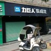 力巨人集成灶福建漳浦縣專賣店