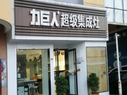 力巨人集成灶江蘇宿遷專賣店