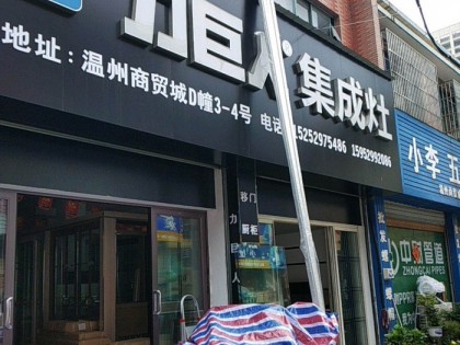 力巨人集成灶江蘇句容專賣店