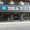 力巨人集成灶江西瑞昌專賣(mài)店