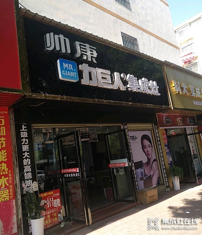 力巨人集成灶江西德安專賣店