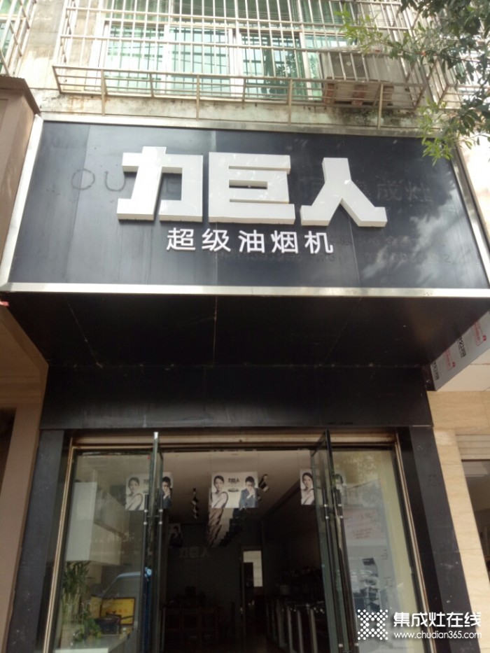 力巨人集成灶江西南昌進(jìn)賢專(zhuān)賣(mài)店