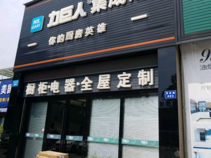 力巨人集成灶浙江桐廬專賣店