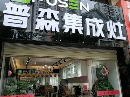 普森集成灶貴州貴陽修文縣專賣店