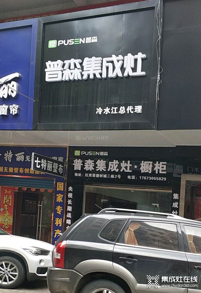 普森集成灶湖南冷水江專賣店