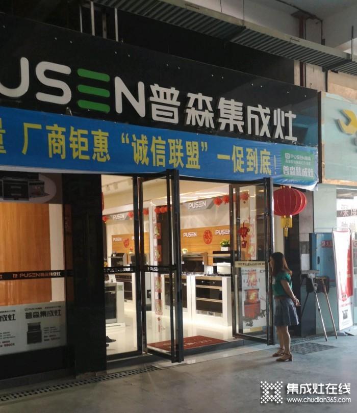 普森集成灶湖南邵東專賣店