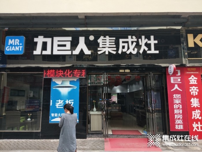 力巨人集成灶湖北利川專(zhuān)賣(mài)店