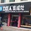 力巨人集成灶湖南新化縣專賣店