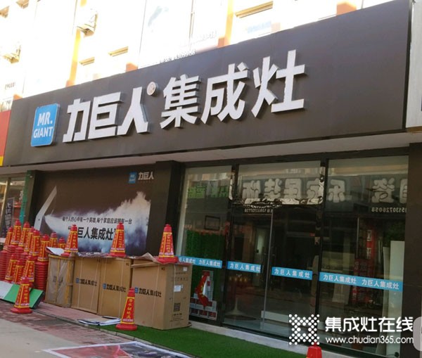 力巨人集成灶河北滄州青縣專賣店