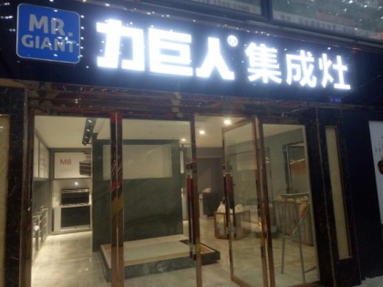 力巨人集成灶河北邢臺專賣店