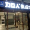 力巨人集成灶河北邢臺(tái)專賣店