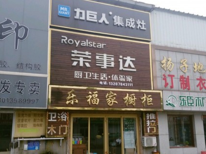 力巨人集成灶山東榮成專賣店