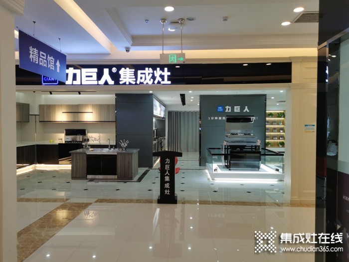 力巨人集成灶四川簡(jiǎn)陽(yáng)專賣店