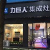 力巨人集成灶四川眉山專(zhuān)賣(mài)店 (259播放)