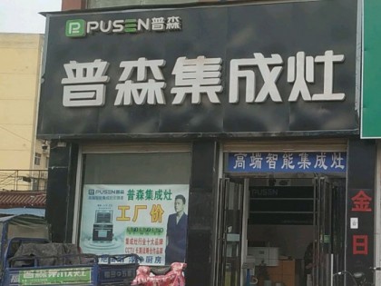 普森集成灶河南虞城專賣店