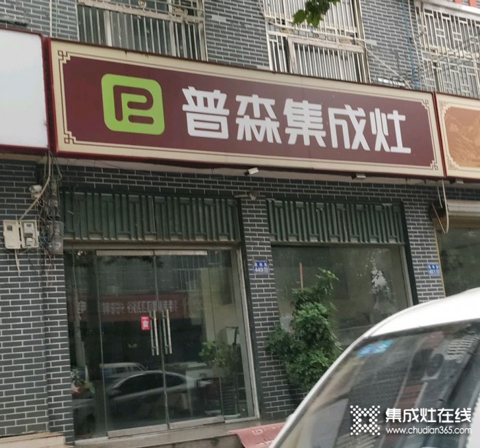 普森集成灶河南蘭考專賣店