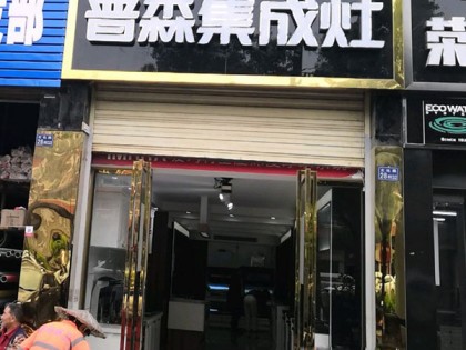 普森集成灶湖北武漢江夏區(qū)專賣店