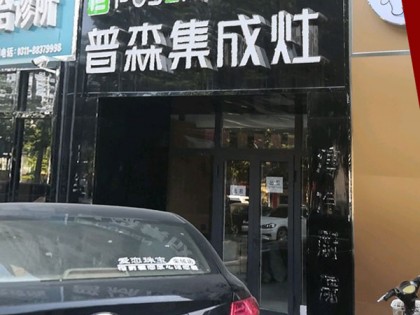 普森集成灶河北石家莊專賣店