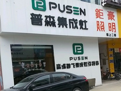 普森集成灶江蘇海安專賣店