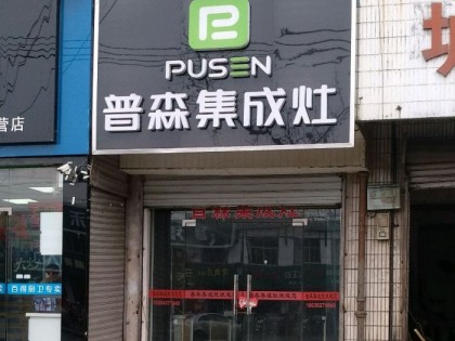 普森集成灶江蘇儀征專賣店