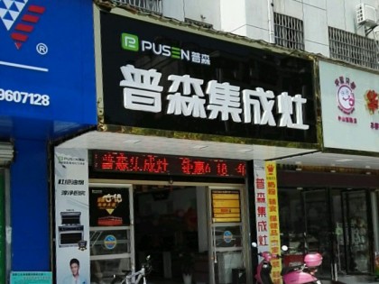 普森集成灶江西吉安專賣店