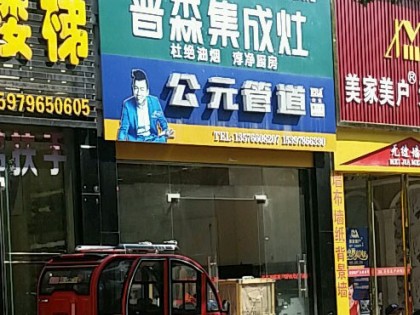 普森集成灶江西泰和專賣店