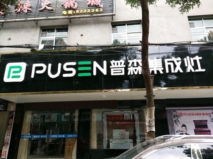 普森集成灶江西都昌專(zhuān)賣(mài)店