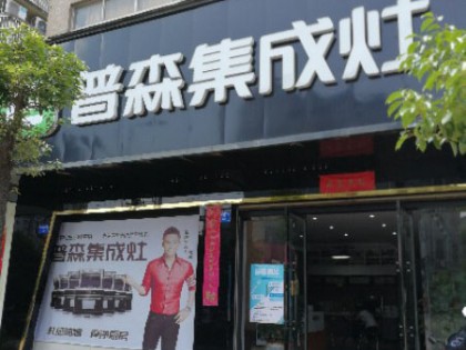 普森集成灶江西金溪專(zhuān)賣(mài)店