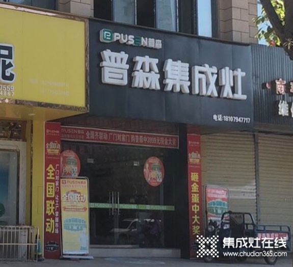 普森集成灶江西南豐專賣店