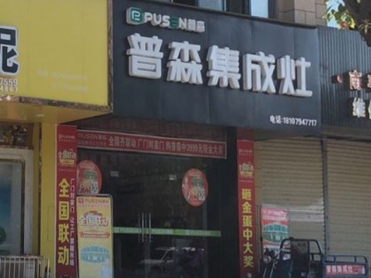 普森集成灶江西南豐專(zhuān)賣(mài)店