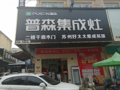 普森集成灶江西宜春專(zhuān)賣(mài)店